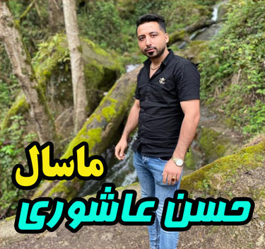 حسن عاشوری ماسال